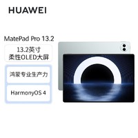 百億補貼：HUAWEI 華為 MatePad Pro 13.2 144Hz OLED柔性屏 星閃連接 平板電腦
