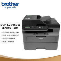 brother 兄弟 DCP-L2648DW 黑白激光一體機（34ppm 有線&無線 遠程 自動雙面打印 隨機高容耗材）
