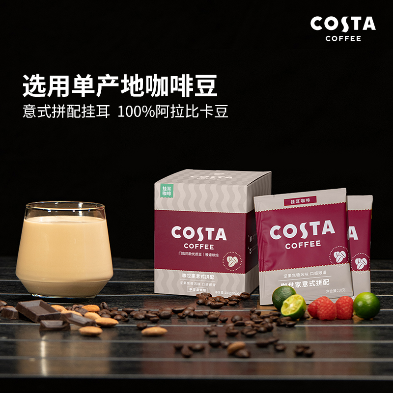 咖世家咖啡 COSTA意式拼配挂耳咖啡精品手冲美式咖啡豆黑咖啡粉现磨10g*10