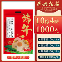 西安飯莊 鮮肉紅棗粽子組合 10粽4味 1000g