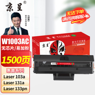 京呈 惠普103a硒鼓适用惠普打印机131a HP Laser MFP133pn粉盒墨盒W1003A