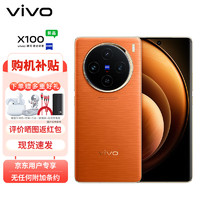 vivo X100 16GB+1TB 落日橙 藍晶×天璣9300 5000mAh藍海電池 蔡司超級長焦 120W雙芯閃充 5G 拍照 手機
