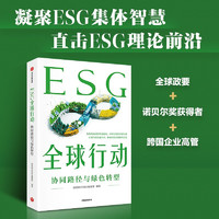 自营 ESG全球行动 读懂ESG前沿 汇聚全球金融力量 探索绿色经济转型之道 新浪财经ESG课题组  中信出版社