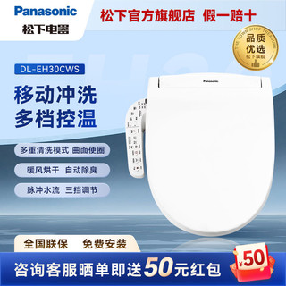 Panasonic 松下 智能马桶盖马桶坐便器盖板电动加热冲烘干除臭全功能EH30