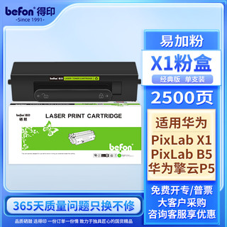 befon 得印 兼容华为-X1粉盒 华为F-1500粉盒 华为huawei PixLab X1/B5打印机墨盒 华为打印机硒鼓 碳粉盒