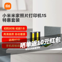Xiaomi 小米 米家照片打印機1S特惠套裝 家用便攜小型迷你遠程無線wifi連接高清相片彩色熱升華打印機