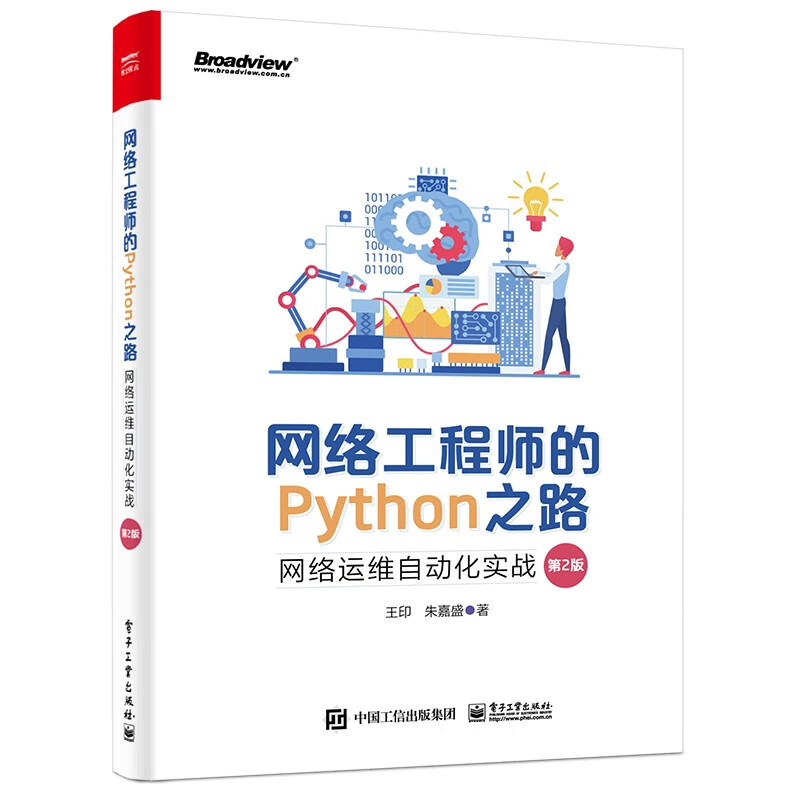 网络工程师的Python之路：网络运维自动化实战（第2版）(博文视点) Python之路（第2版）