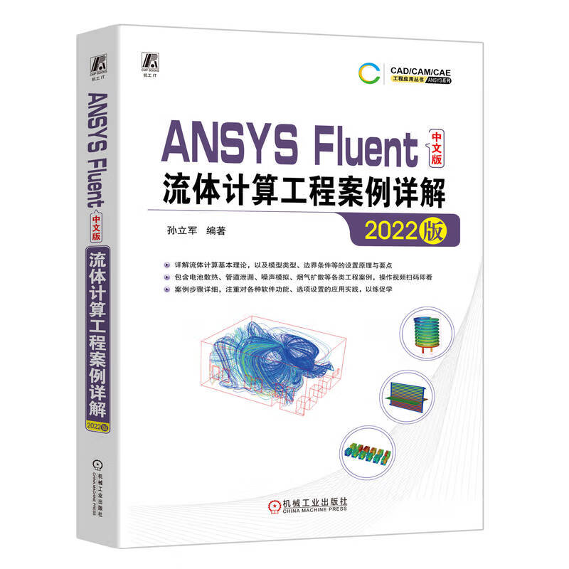 ANSYS Fluent中文版流体计算工程案例详解（2022版） 含讲解视频 *