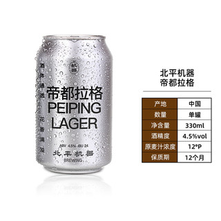 88VIP：北平机器 啤酒帝都拉格330ml*1罐国产精酿啤酒