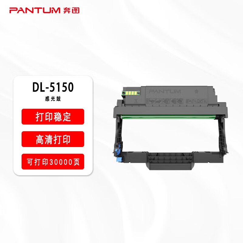 奔图（PANTUM）DL-5150感光鼓适用于BP5150DN/BP5150DN/BM5150ADN/BM5155ADN打印机（30000页）