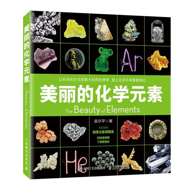 美丽的化学元素（获 1-2月中国好书榜）（异步图书）