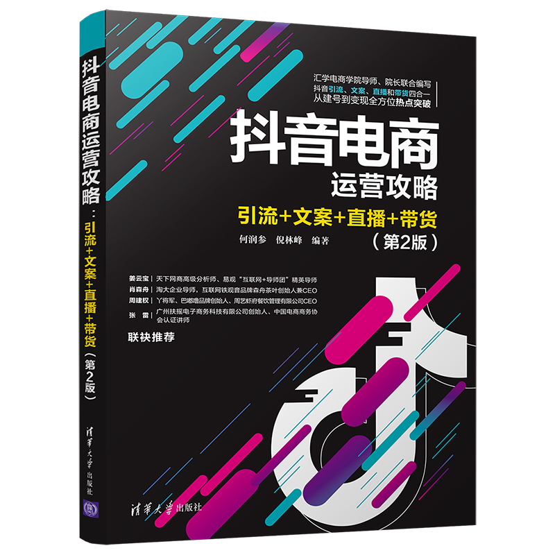 抖音电商运营攻略：引流+文案+直播+带货（第2版）