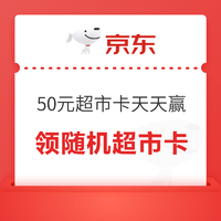 概率券：京東 50元超市卡天天贏 抽獎贏隨機超市卡/優惠券