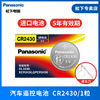 Panasonic 松下 進口CR2430/CR2450/CR2477/CR2412適用于汽車鑰匙遙控器電池