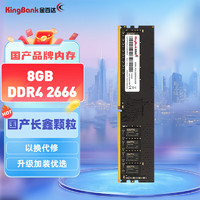金百达（KINGBANK）32GB DDR4 3200 台式机内存条 银爵 【DDR4 2666】普条 长鑫颗粒 1GB 1条 【8G*2】