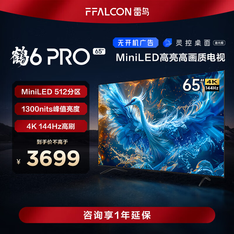 FFALCON雷鸟 鹤6 Pro 24款 65英寸Mini LED智能液晶平板电视65S585C Pro