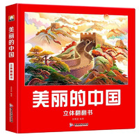 《美麗的中國+美麗的世界》兒童繪本3D立體書（任選一本）