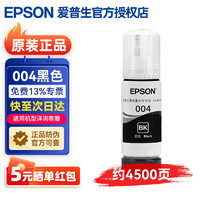 EPSON 愛普生 004墨水 適用于L3118/L3119/L3153/L3158打印機 黑色墨水約4500頁