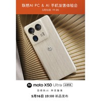 摩托羅拉 moto X50 Ultra AI手機5月16日新品來襲