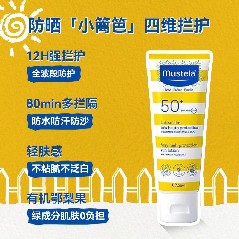 Mustela妙思乐小篱笆婴儿童用防晒霜乳液SPF50+保湿防水