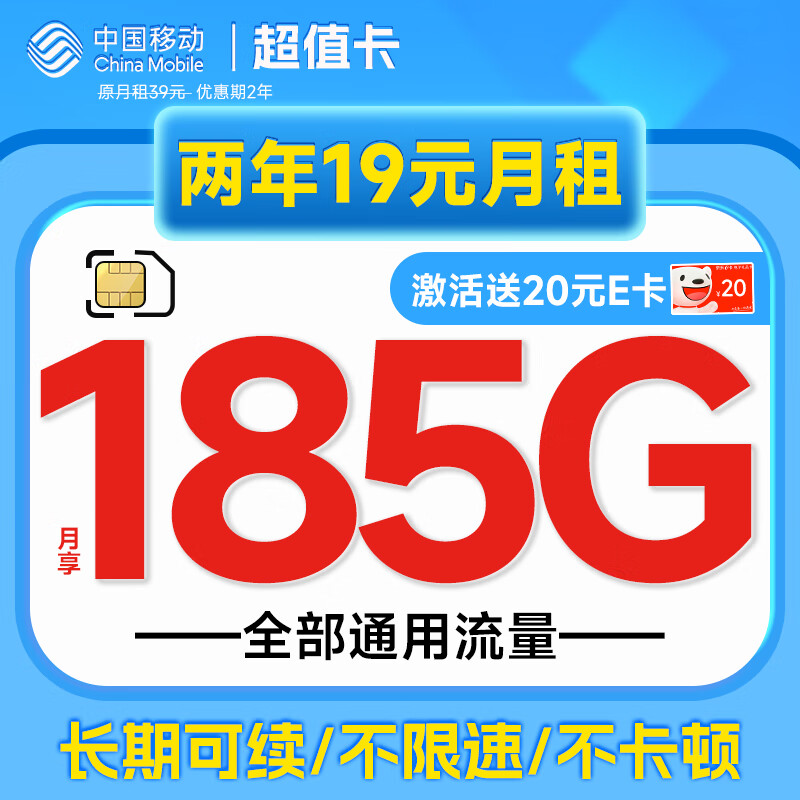 中国移动 移动流量卡5G手机卡电话卡花王卡不限速上网卡纯流量低月租全国通用校园卡 超值卡19元185G流量