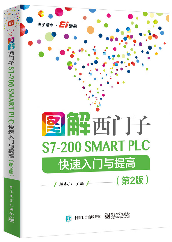 图解西门子S7-200 SMART PLC 快速入门与提高（第2版）