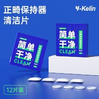 百億補貼：Y-Kelin 雅克菱 正畸保持器清洗片隱形透明牙套清新泡騰片清潔神器假牙義齒