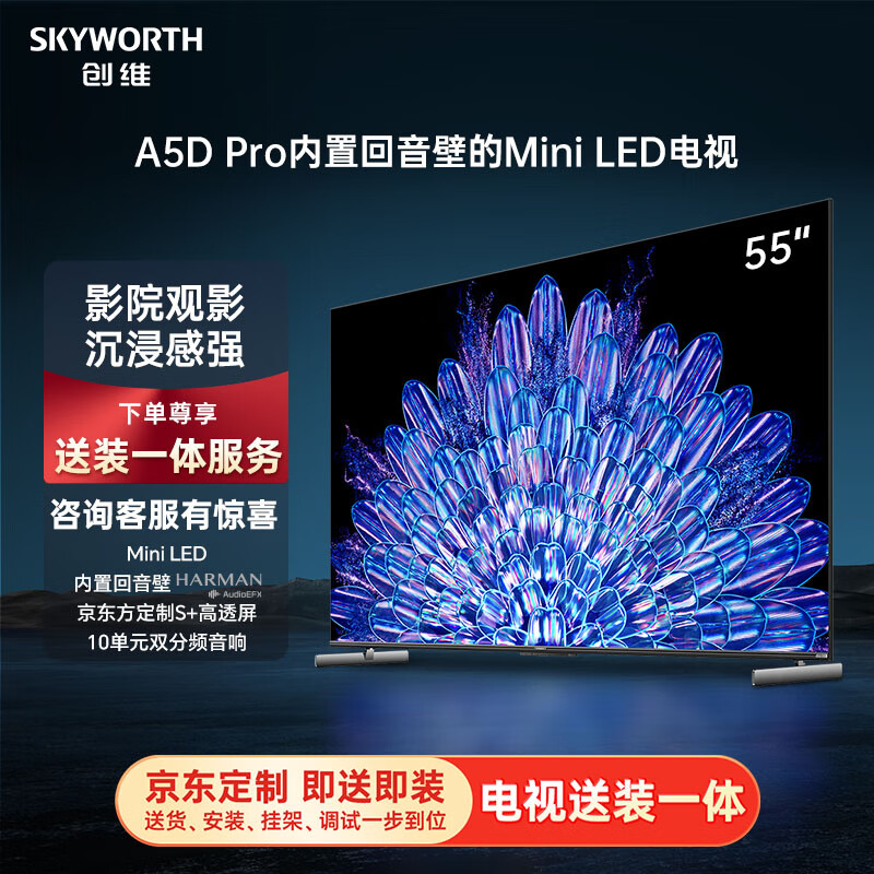 创维电视55A5D Pro 【送装一体版本】55英寸内置回音壁mini led电视机 智慧屏液晶4K超薄平板智能家电