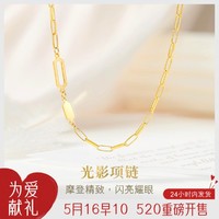 六福珠宝 黄金项链光影金系列锁骨素链实心足金