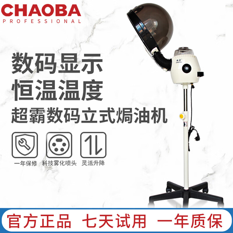 超霸（CHAOBA） 焗油机发廊家用数码立式发热蒸汽机焗油美发护理机器CB-NL8818 奶白色
