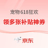 20日20點：京東 618寵物狂歡購物 領補貼券更劃算