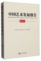 2015年中國藝術發展報告