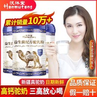 百億補貼：Hanmutang 漢沐堂 新疆正宗駱駝奶粉益生菌中老年成人360g學生奶粉禮盒無蔗糖