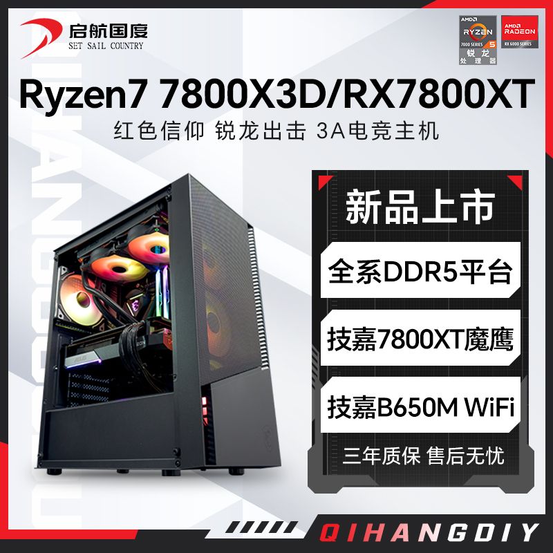 AMD锐龙7800X3D/RX7800XT高配组装电脑台式机整机电竞游戏主机