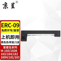 京呈 M-160ERC-09黑色色帶架