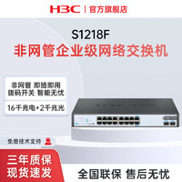 H3C 新華三 16口千兆電+2千兆光纖口非網管企業級交換機S1218F