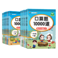 《口算題10000道》（年級任選）