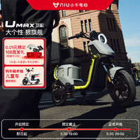 小牛電動 0.01元預定享168元首發禮包 電動自行車  24年旗艦新品 UMAX頂配（48V48Ah）