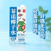 FreeNow 菲诺 NFC100%椰子水1kg*3盒0脂肪零乳糖椰汁果汁饮料植物蛋白