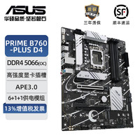 ASUS 華碩 PRIME B760-PLUS D4 游戲電競電腦主板 支持CPU 13700K/13600KF/13400F（Intel B760/LGA 1700）
