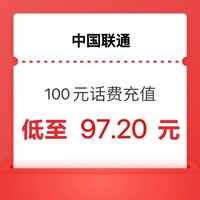 中國聯通 聯通100話費 24 小時內到賬