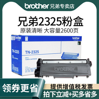 brother 兄弟 原装兄弟TN-2325粉盒适用DCP-7080 7080D 7180DN MFC-7380 7480D 7880DN HL-2260 2260D 2560DN DR-2350硒鼓