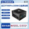 百億補貼：FSP 全漢 Hydro PTM X Pro1000W白金全模新款ATX3.0電源/130mm短機身