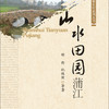 中國品牌新農村系列叢書：山水田園蒲江
