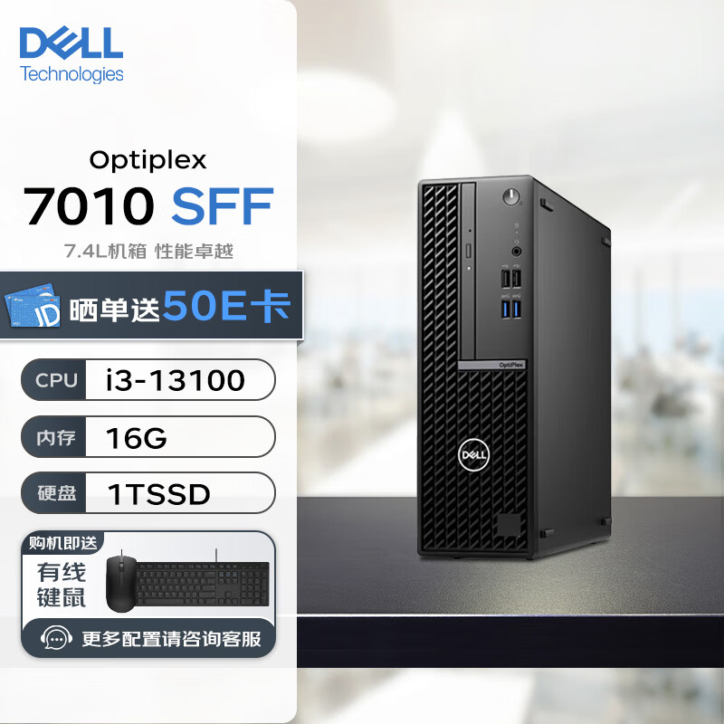 戴尔（DELL）OptiPlex SFF 7010 商用办公13代酷睿小型台式电脑主机(i3-13100/16G/1T SSD/ 710SFF丨i3-13100