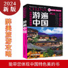 全新版游遍中國 全彩旅游攻略 中國旅游地圖冊
