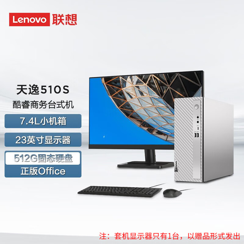 联想（Lenovo） 天逸510S 7.4升小机箱 个人商务家用台式电脑主机 英特尔 23英寸套机： 12代酷睿i5-12400 16G 512G固态