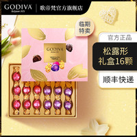 GODIVA 歌帝梵 松露形巧克力禮盒16顆  零食婚慶喜糖 6月到期特惠