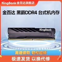 KINGBANK 金百達 黑爵系列 DDR4 3200MHz 臺式機內存 馬甲條