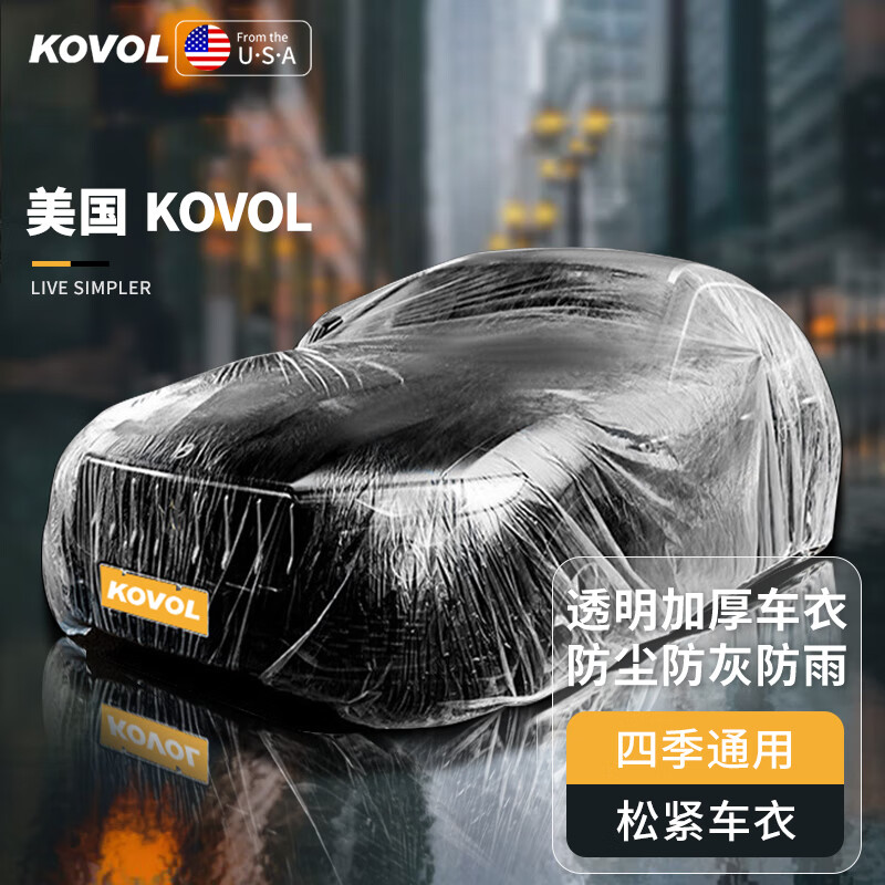 KOVOL【美国】汽车车衣罩 一次性透明塑料PE膜全车衣加厚防雨尘防晒